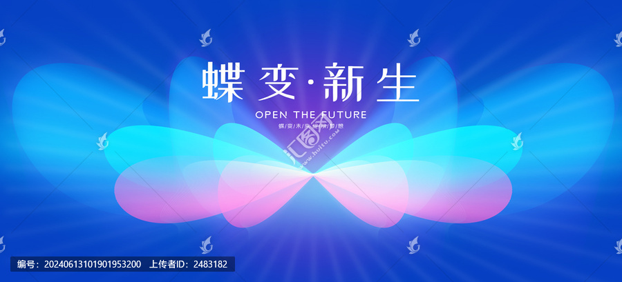 蝶變