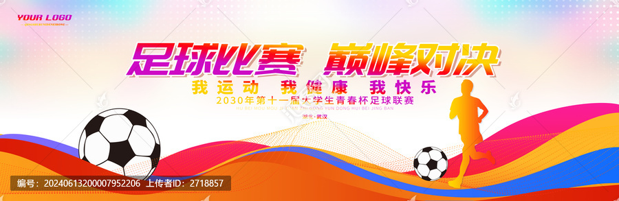 足球大賽