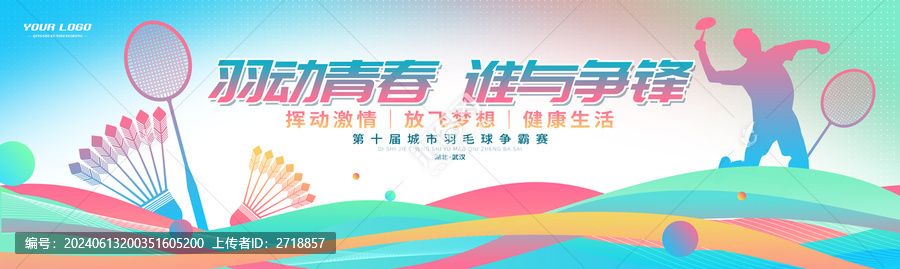 羽毛球