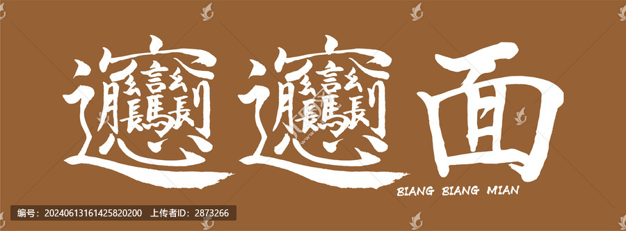 biangbiang面