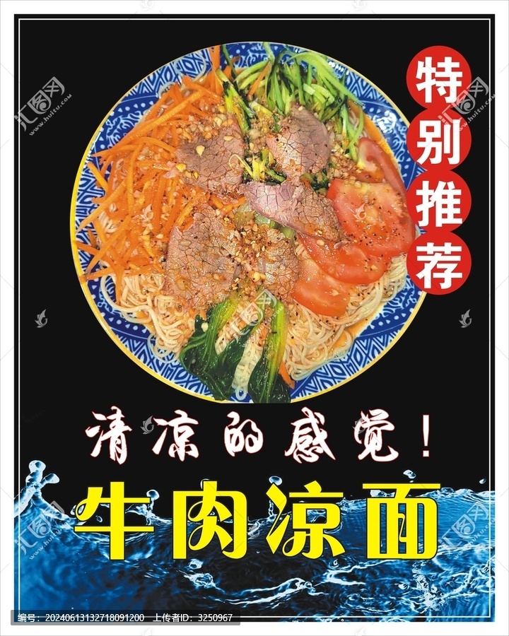 牛肉涼面海報