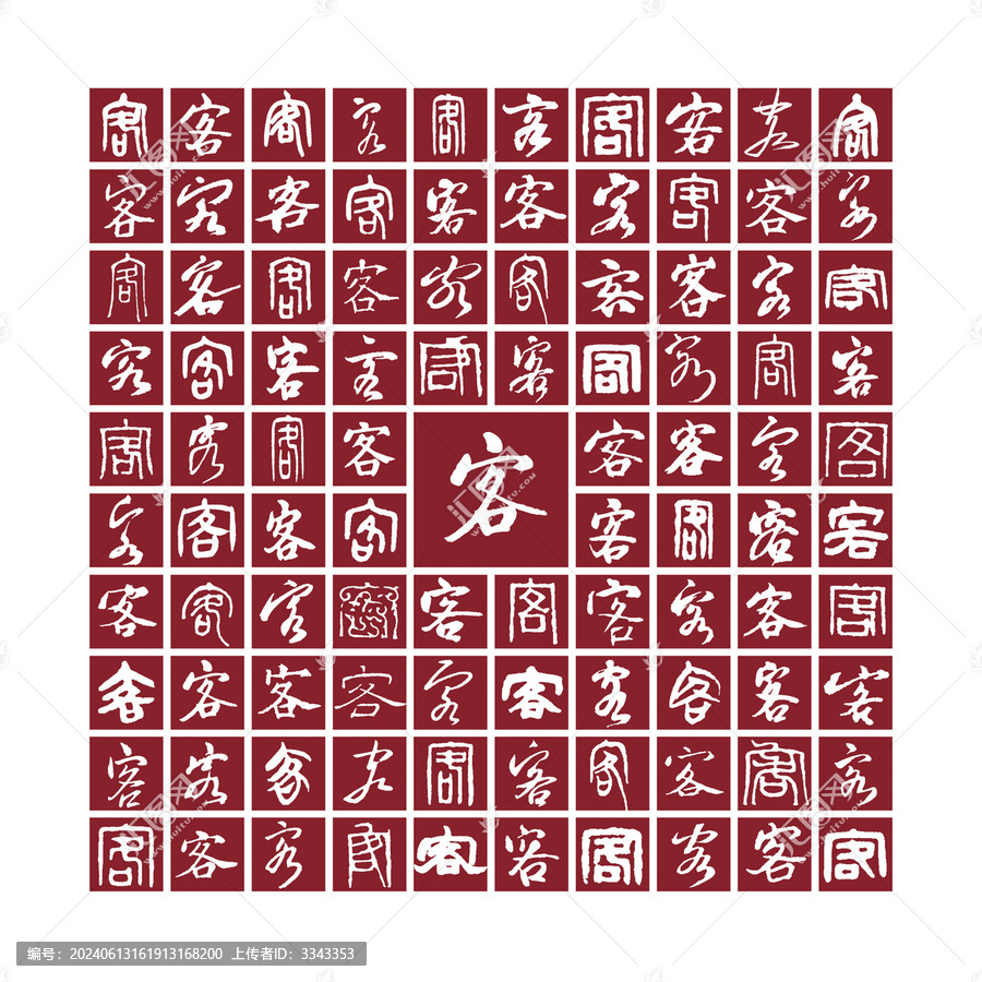 客字背景客字書法分層百客圖