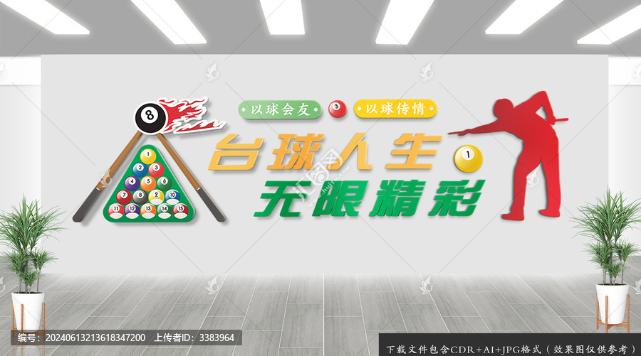 臺(tái)球運(yùn)動(dòng)文化墻