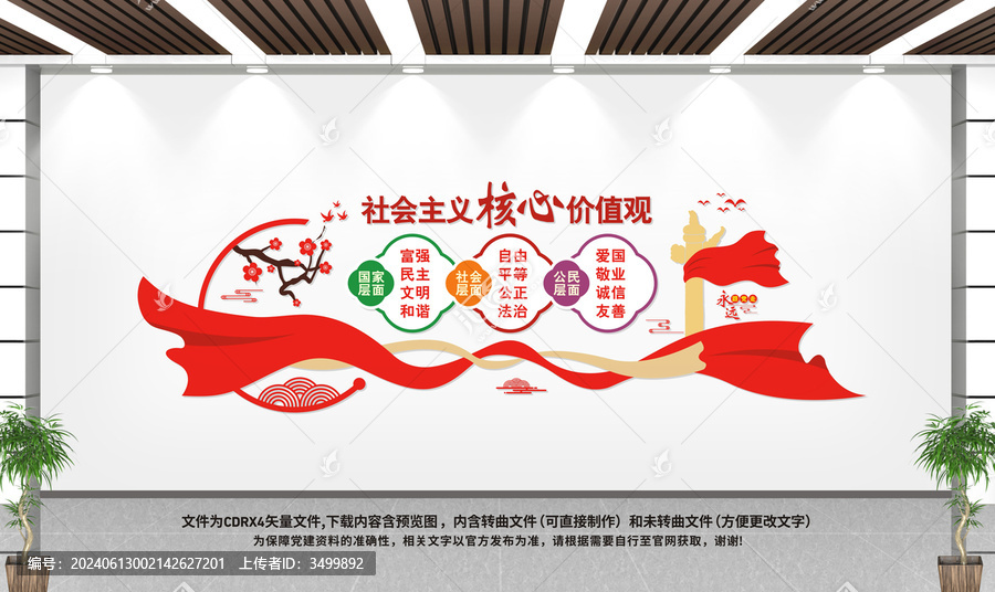 社會主義核心價值觀