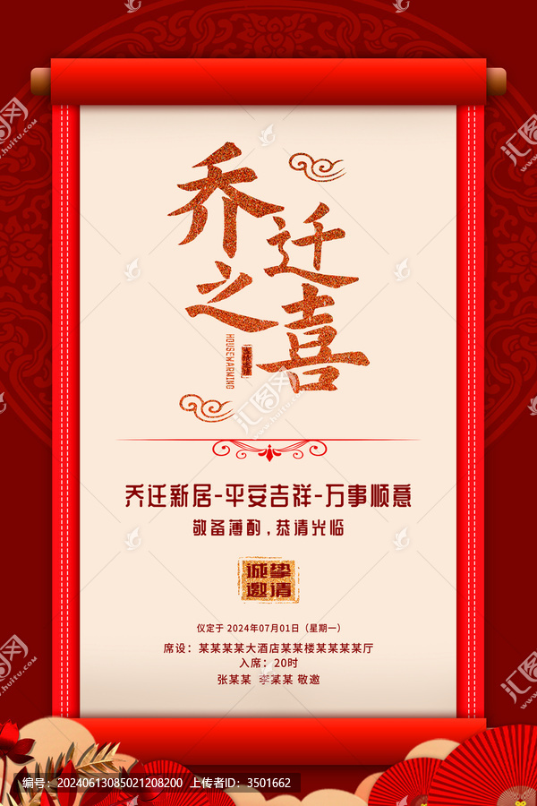 紅色喜慶國(guó)風(fēng)喬遷之喜邀請(qǐng)函海報(bào)