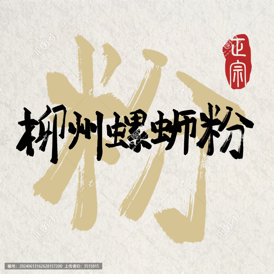 正宗柳州螺螄粉手寫書法字