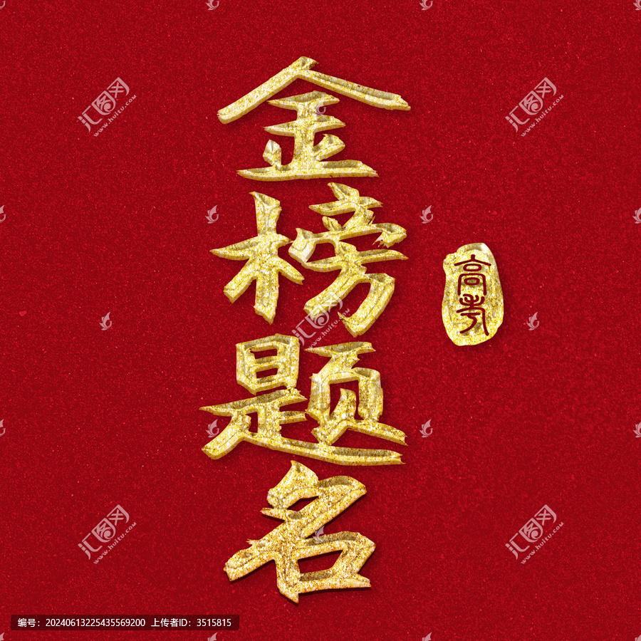 高考金榜題名金色立體浮雕效果