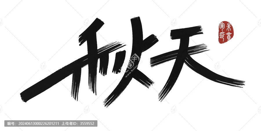 秋天