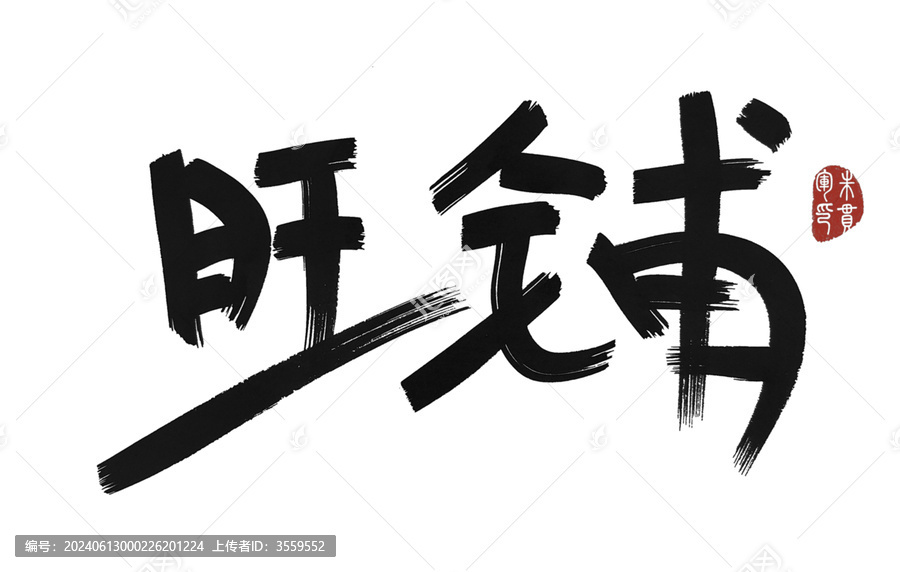 旺鋪