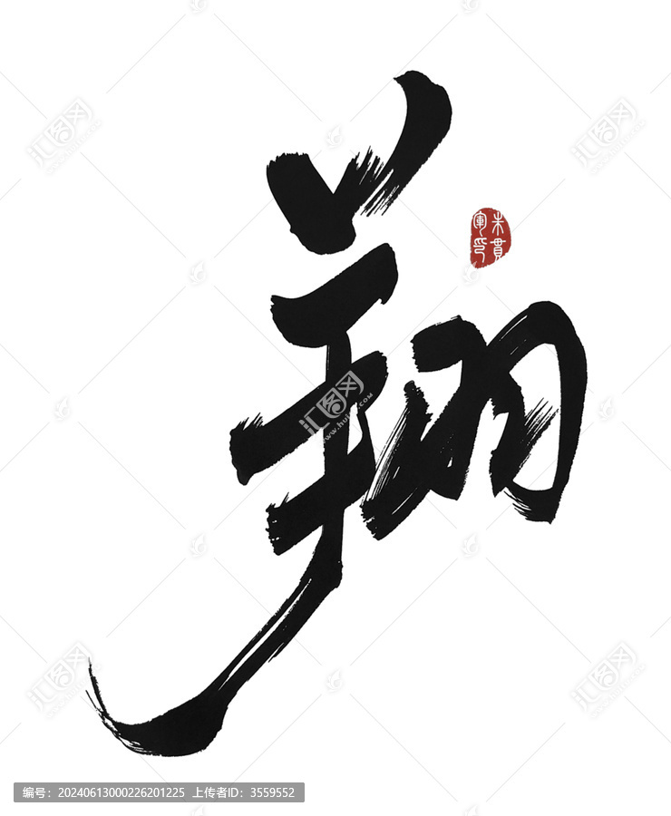 翔