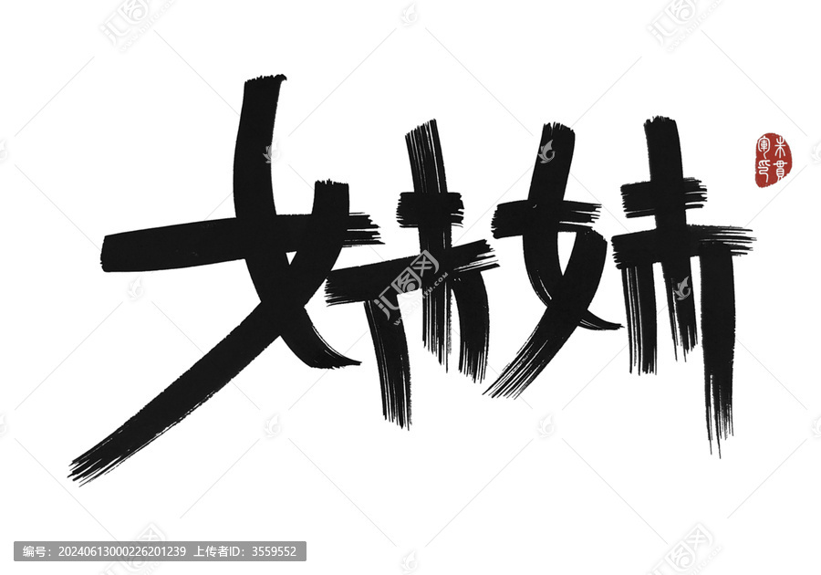 妹妹
