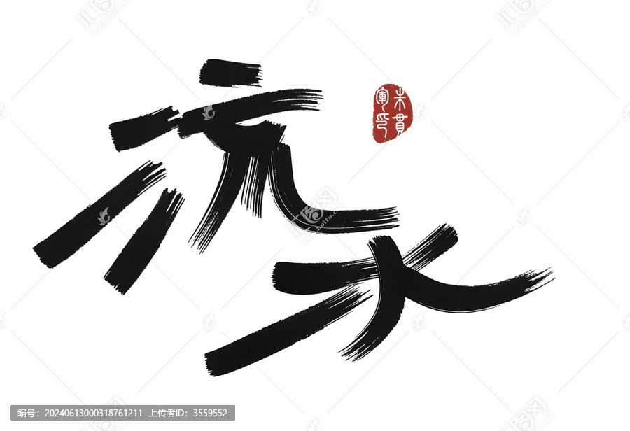 流水