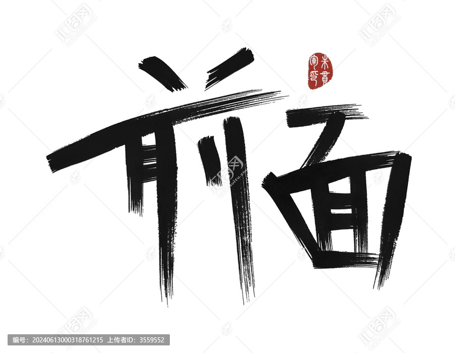 前面
