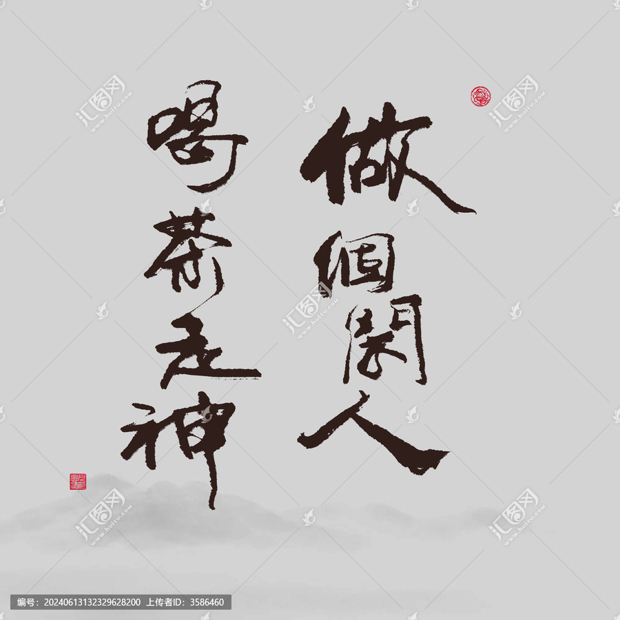 茶葉手寫(xiě)書(shū)法字體做個(gè)閑人