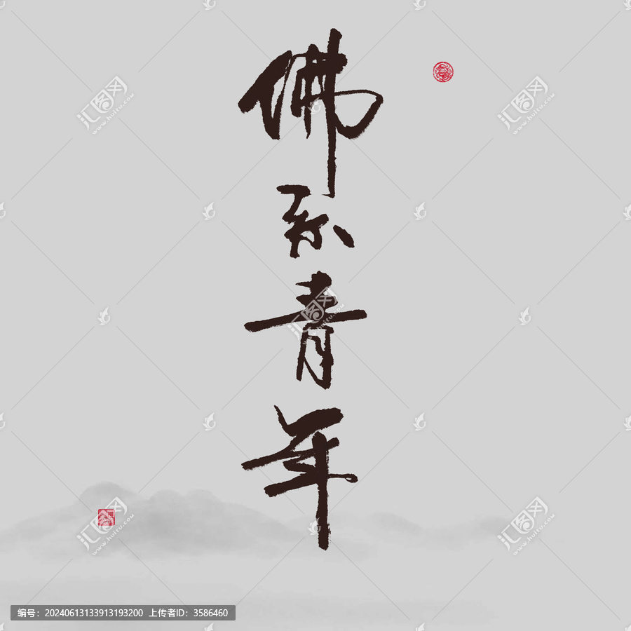 佛系青年