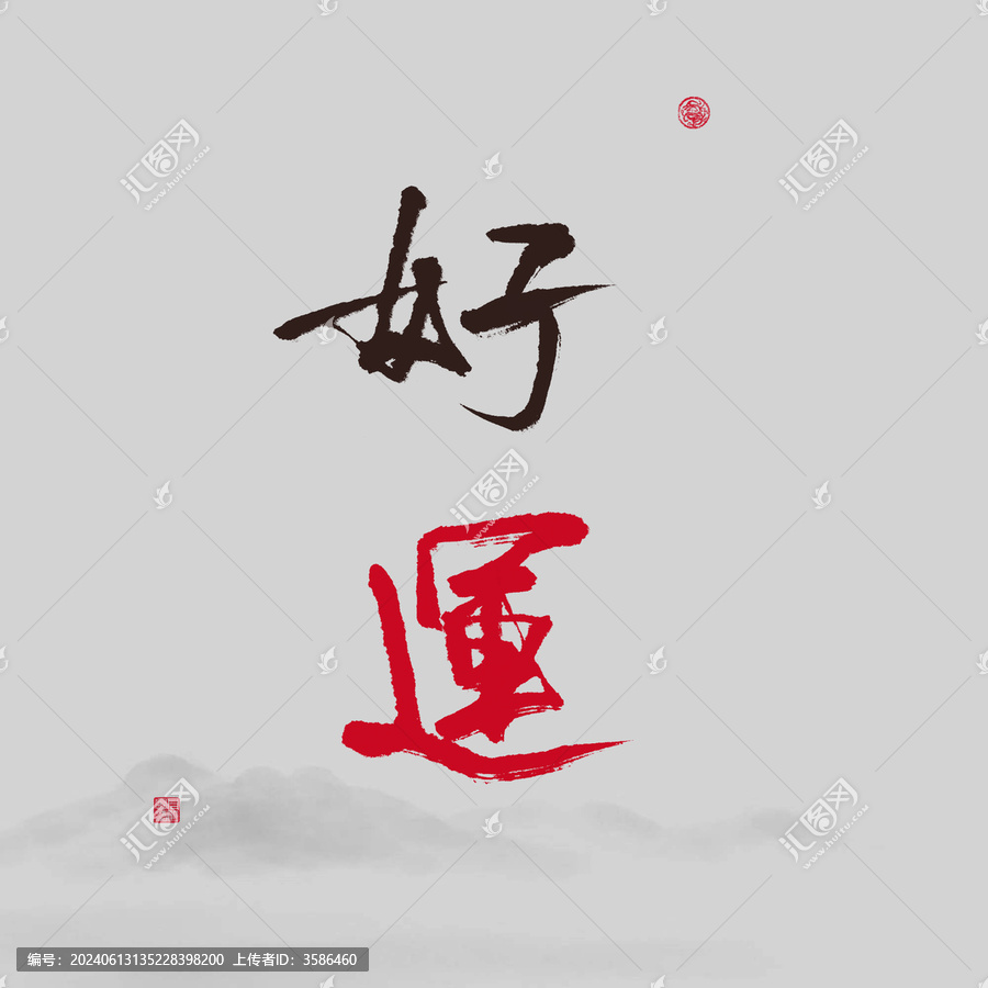 好運(yùn)