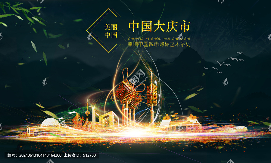 大慶
