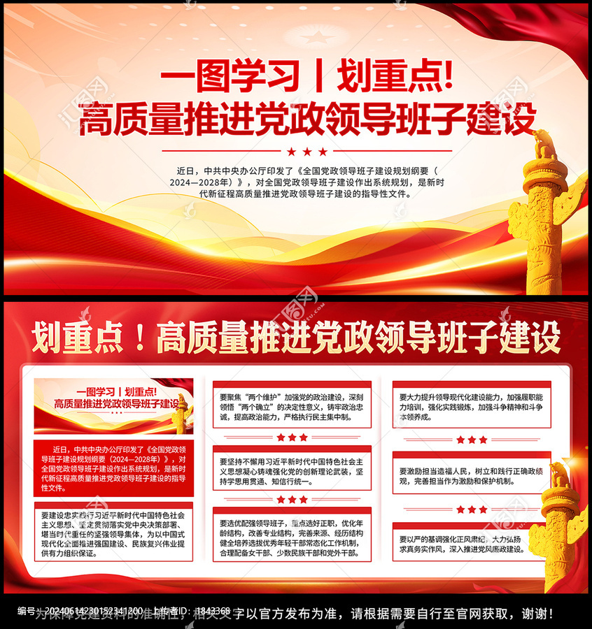 高質(zhì)量推進(jìn)黨政領(lǐng)導(dǎo)班子建設(shè)