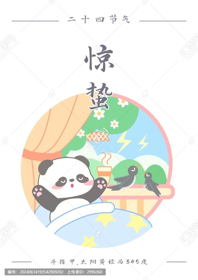 熊貓二十四節(jié)氣之驚蟄