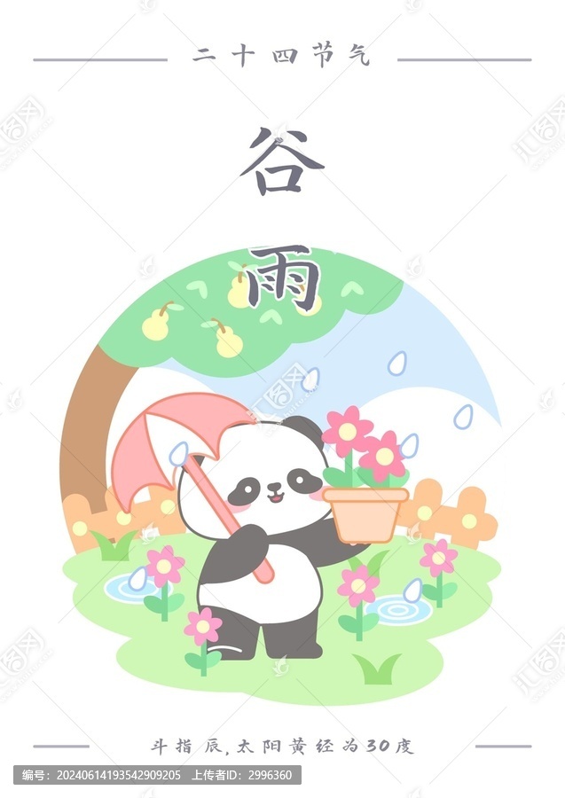 熊貓二十四節(jié)氣之谷雨