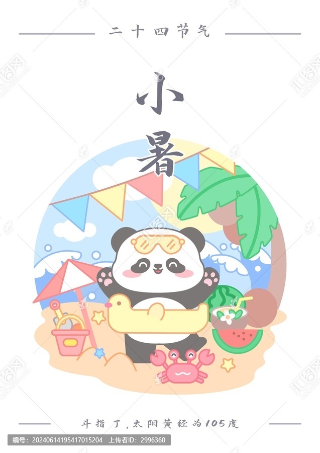 熊貓二十四節(jié)氣之小暑