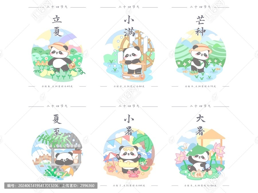 熊貓二十四節(jié)氣之夏