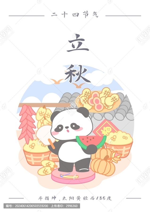 熊貓二十四節(jié)氣之立秋