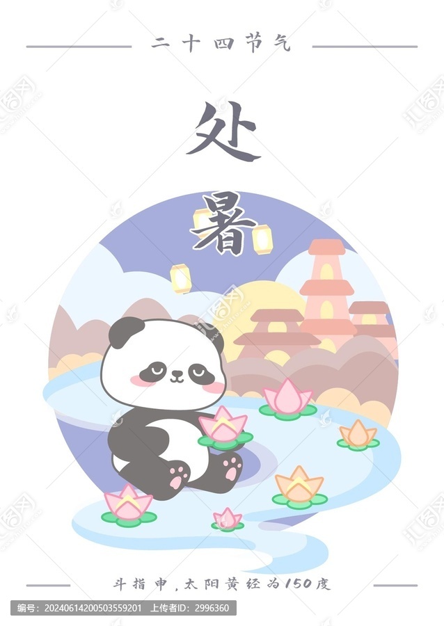 熊貓二十四節(jié)氣之處暑