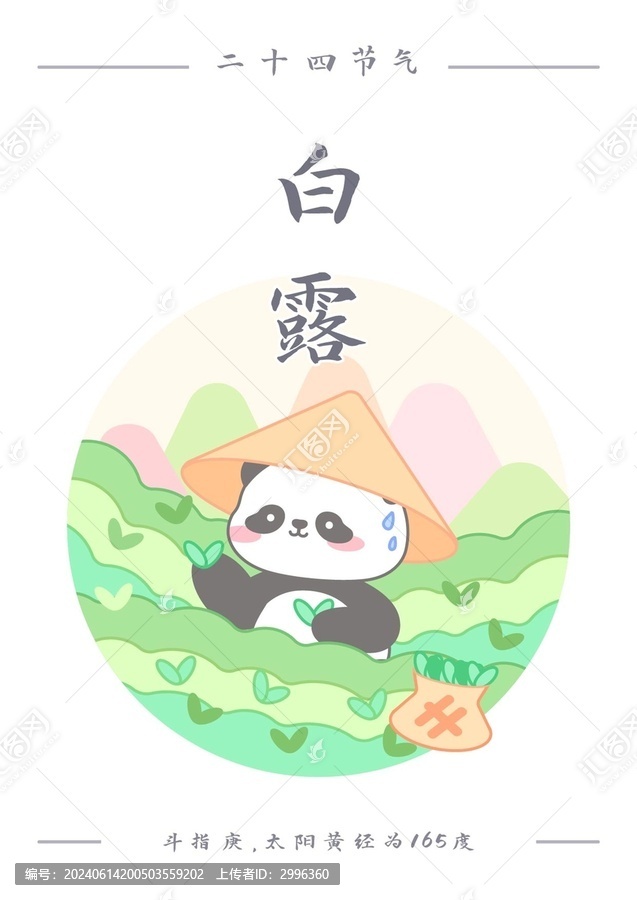 熊貓二十四節(jié)氣之白露