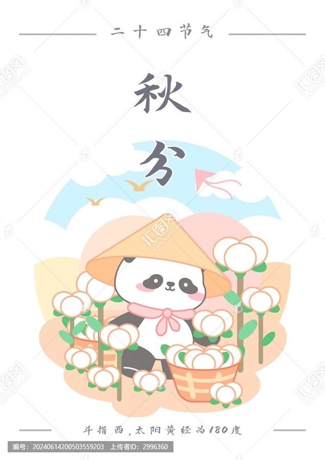 熊貓二十四節(jié)氣之秋分