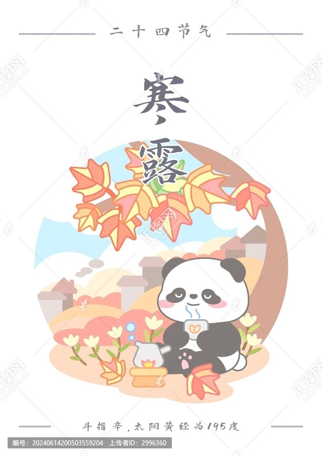 熊貓二十四節(jié)氣之寒露