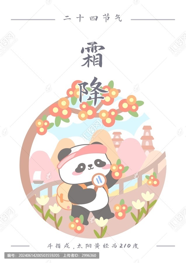熊貓二十四節(jié)氣之霜降