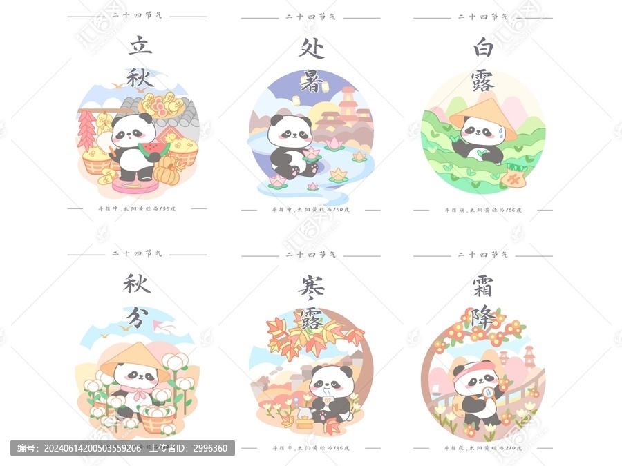 熊貓二十四節(jié)氣之秋