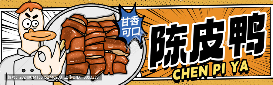 陳皮鴨門(mén)頭