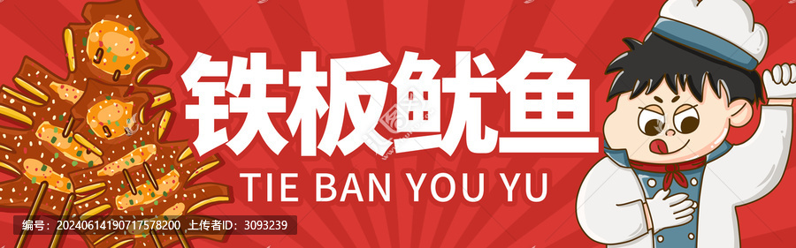 鐵板魷魚門頭