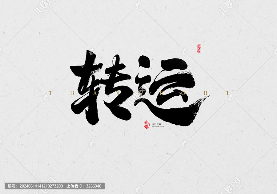 轉(zhuǎn)運(yùn)