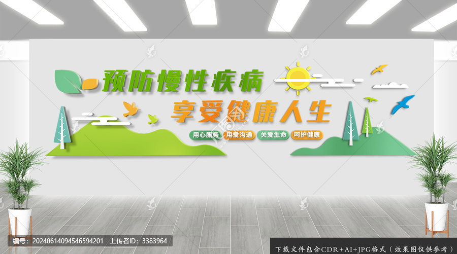 醫(yī)院慢性病預(yù)防標(biāo)語文化墻