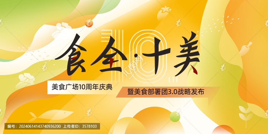 美食簡(jiǎn)約清新周年慶主視覺