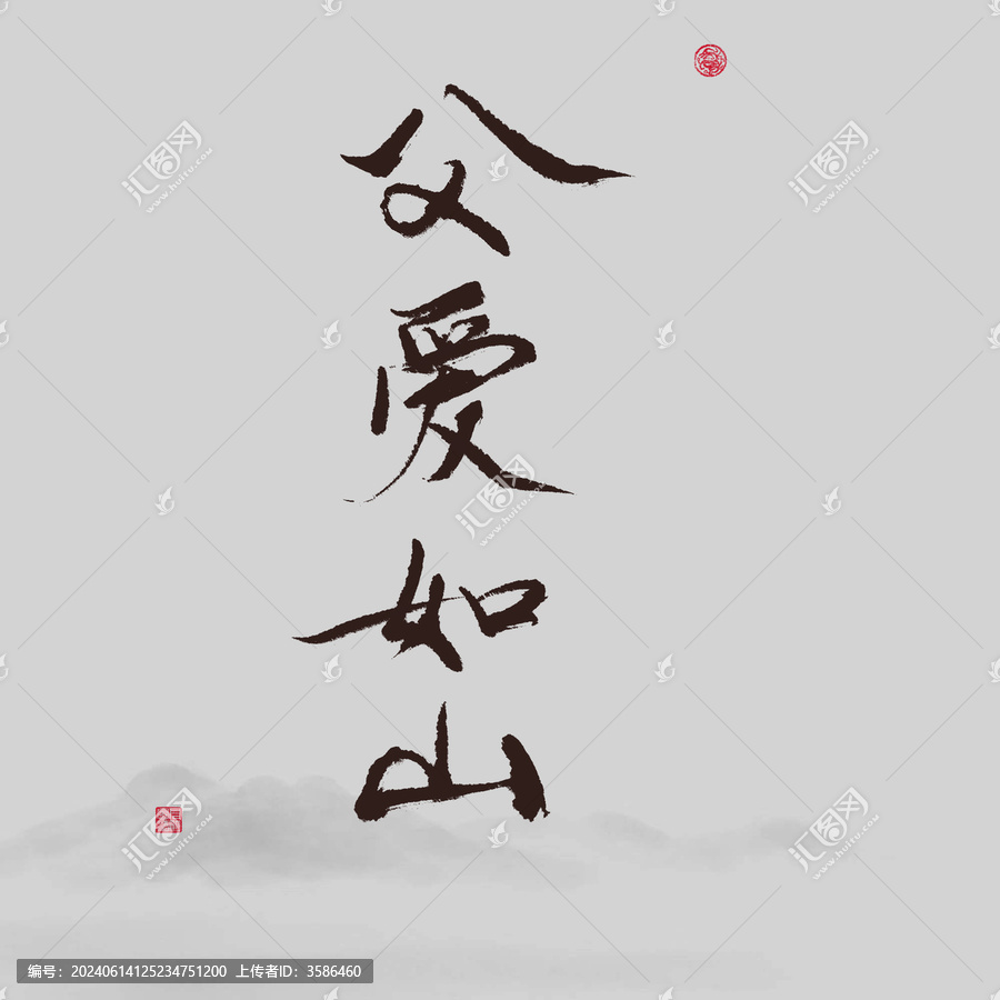 父愛如山