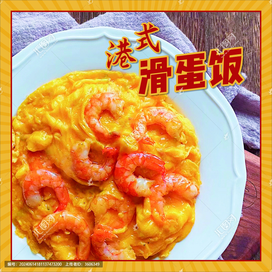 港式滑蛋飯