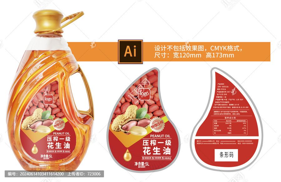 花生油標(biāo)簽
