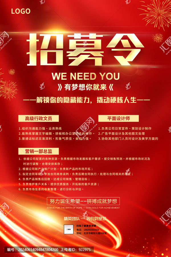 招募令海報(bào)