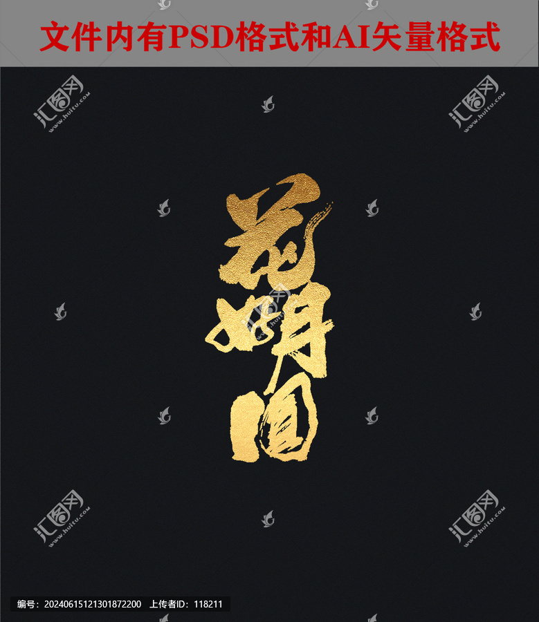 花好月圓字體設(shè)計