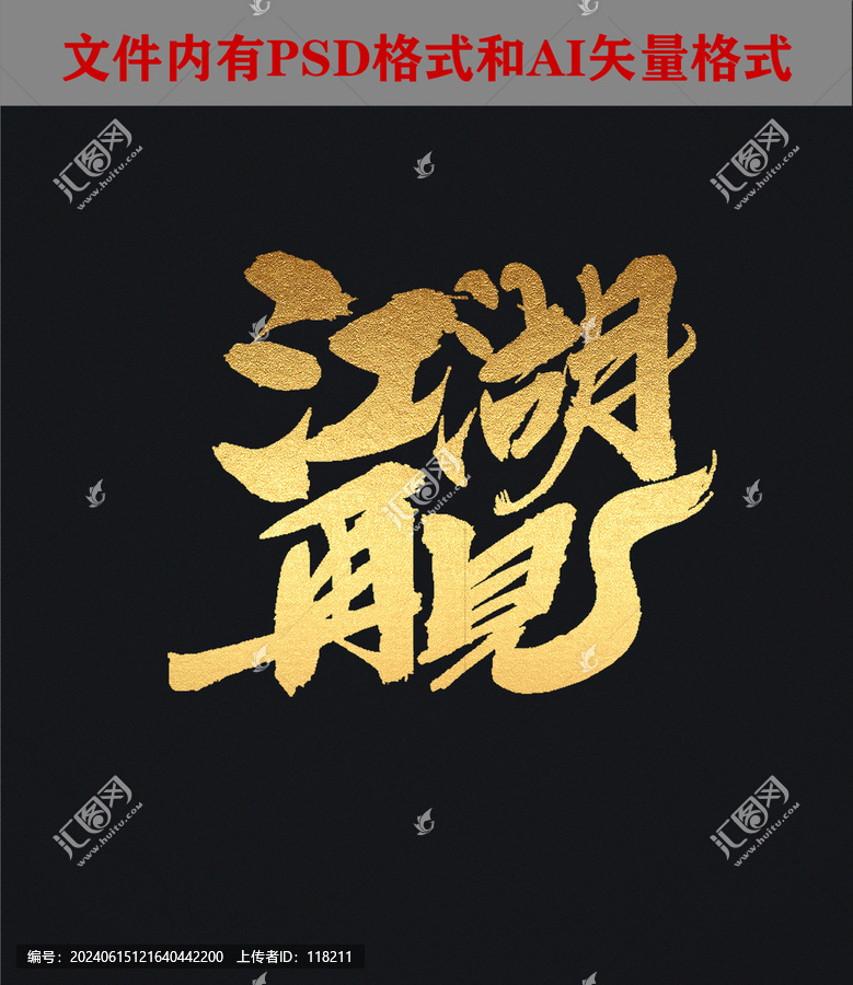 江湖再見字體設計