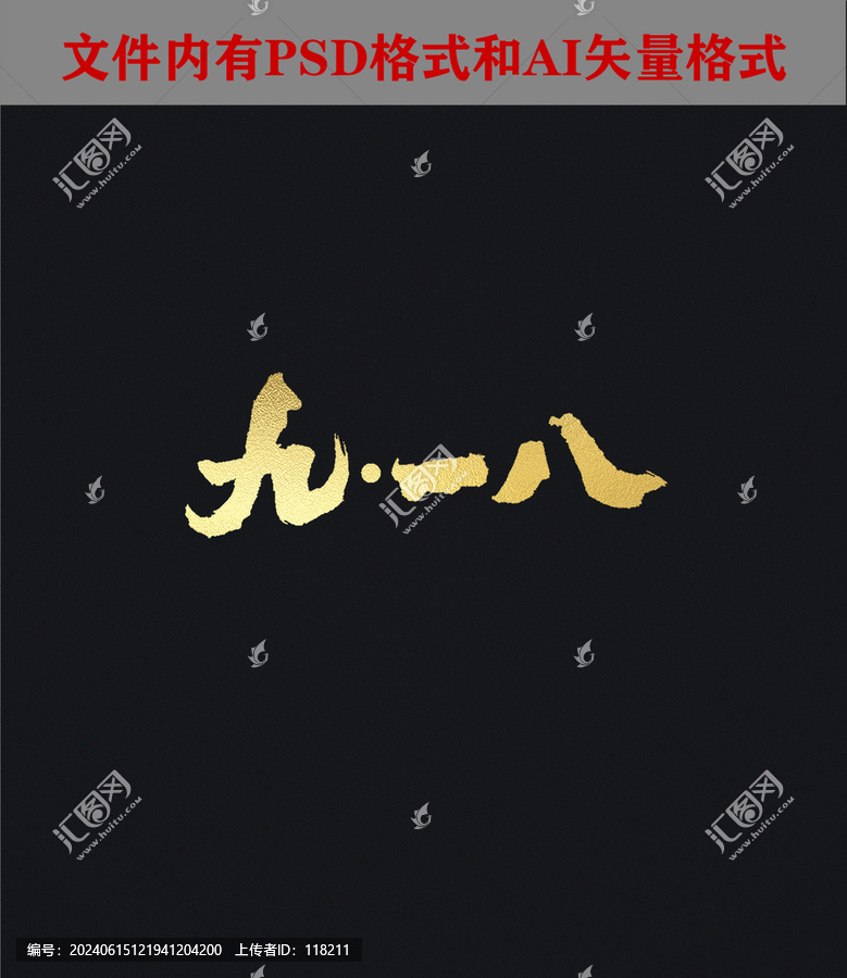 九一八字體設計
