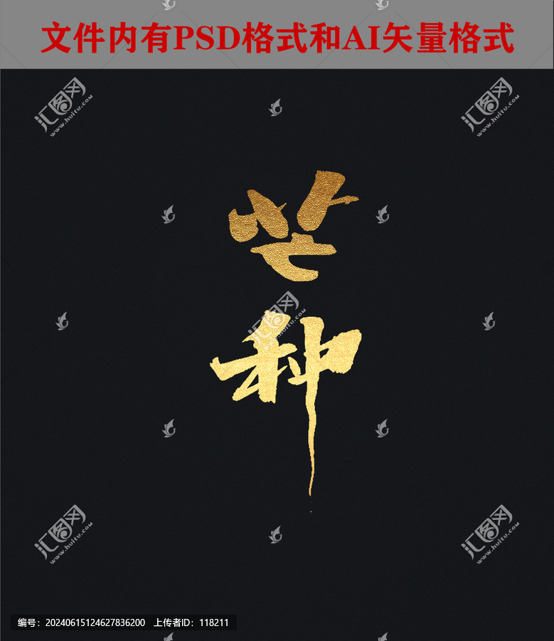 芒種字體設(shè)計(jì)