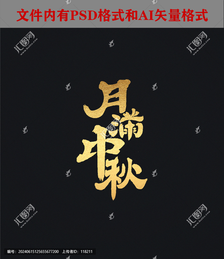 月滿中秋字體設(shè)計(jì)
