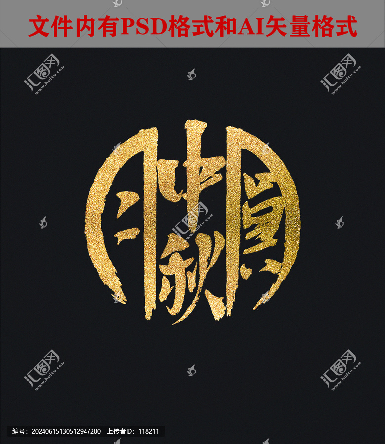 中秋月圓字體設(shè)計(jì)