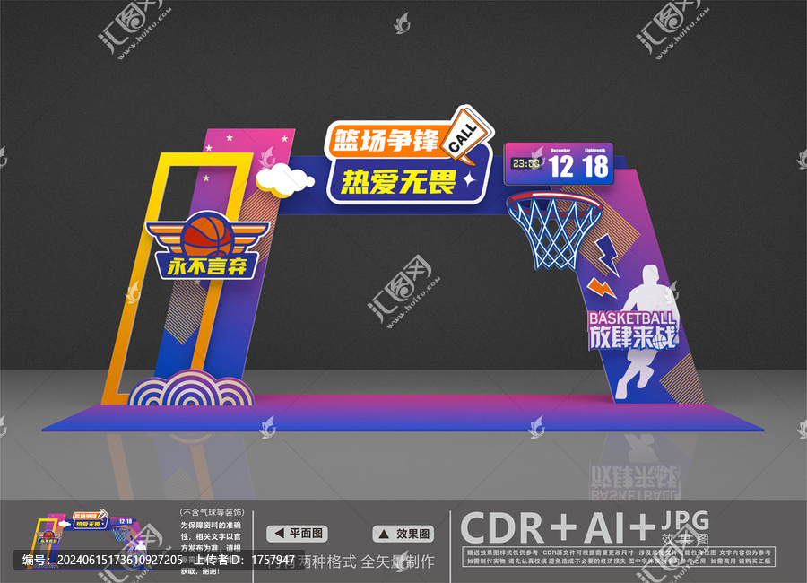籃球賽拱門