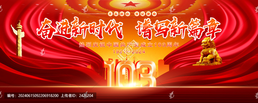 103周年
